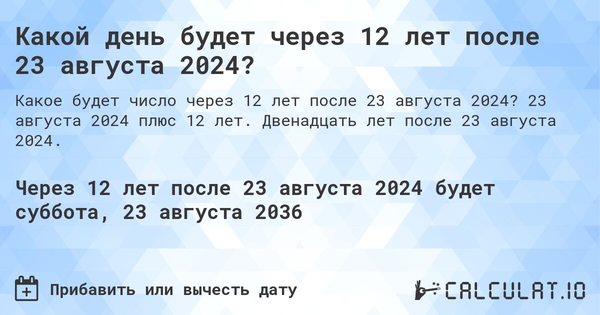 Какой день будет через 12 лет после 23 августа 2024?. 23 августа 2024 плюс 12 лет. Двенадцать лет после 23 августа 2024.