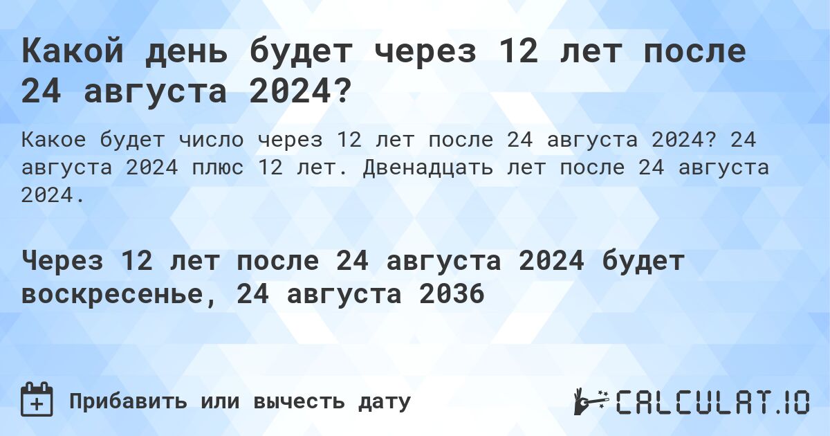 Какой день будет через 12 лет после 24 августа 2024?. 24 августа 2024 плюс 12 лет. Двенадцать лет после 24 августа 2024.