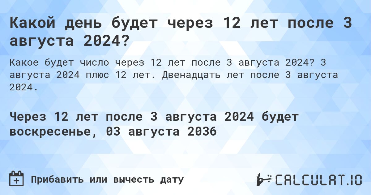 Какой день будет через 12 лет после 3 августа 2024?. 3 августа 2024 плюс 12 лет. Двенадцать лет после 3 августа 2024.