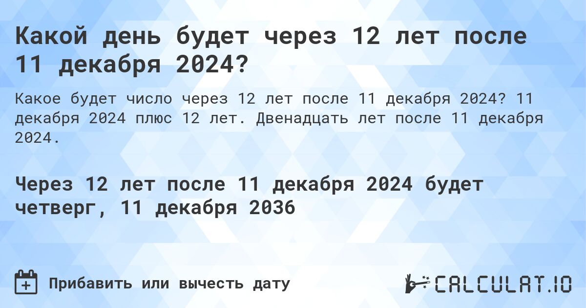 Какой день будет через 12 лет после 11 декабря 2024?. 11 декабря 2024 плюс 12 лет. Двенадцать лет после 11 декабря 2024.