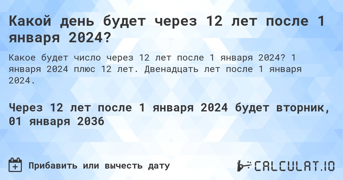 Какой день будет через 12 лет после 1 января 2024?. 1 января 2024 плюс 12 лет. Двенадцать лет после 1 января 2024.