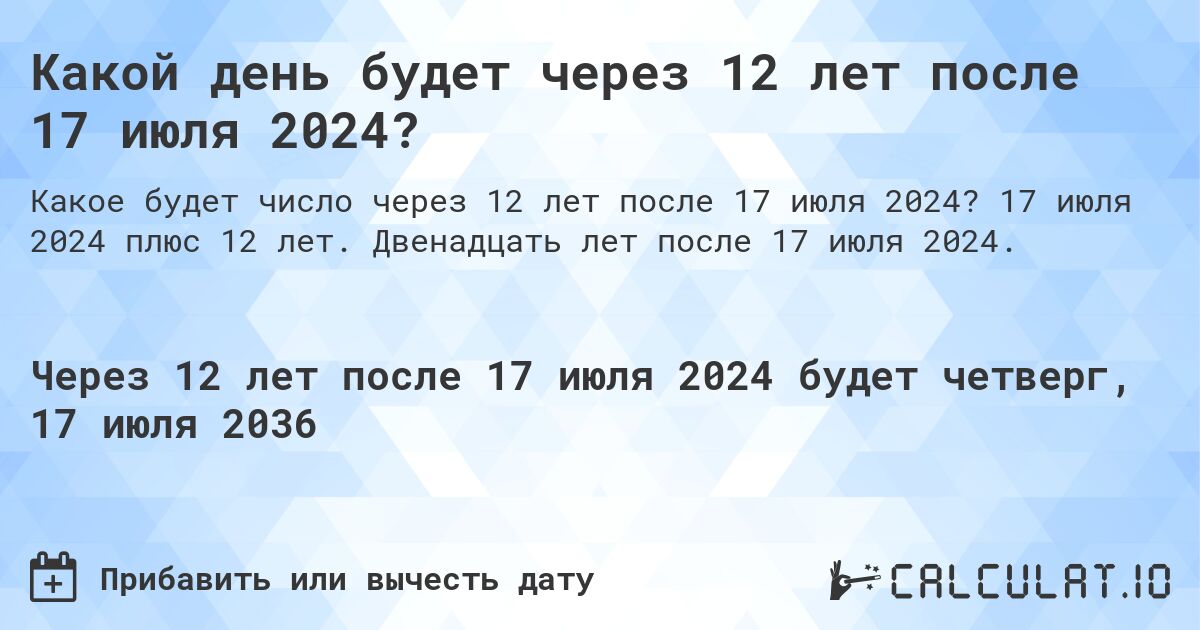 Какой день будет через 12 лет после 17 июля 2024?. 17 июля 2024 плюс 12 лет. Двенадцать лет после 17 июля 2024.