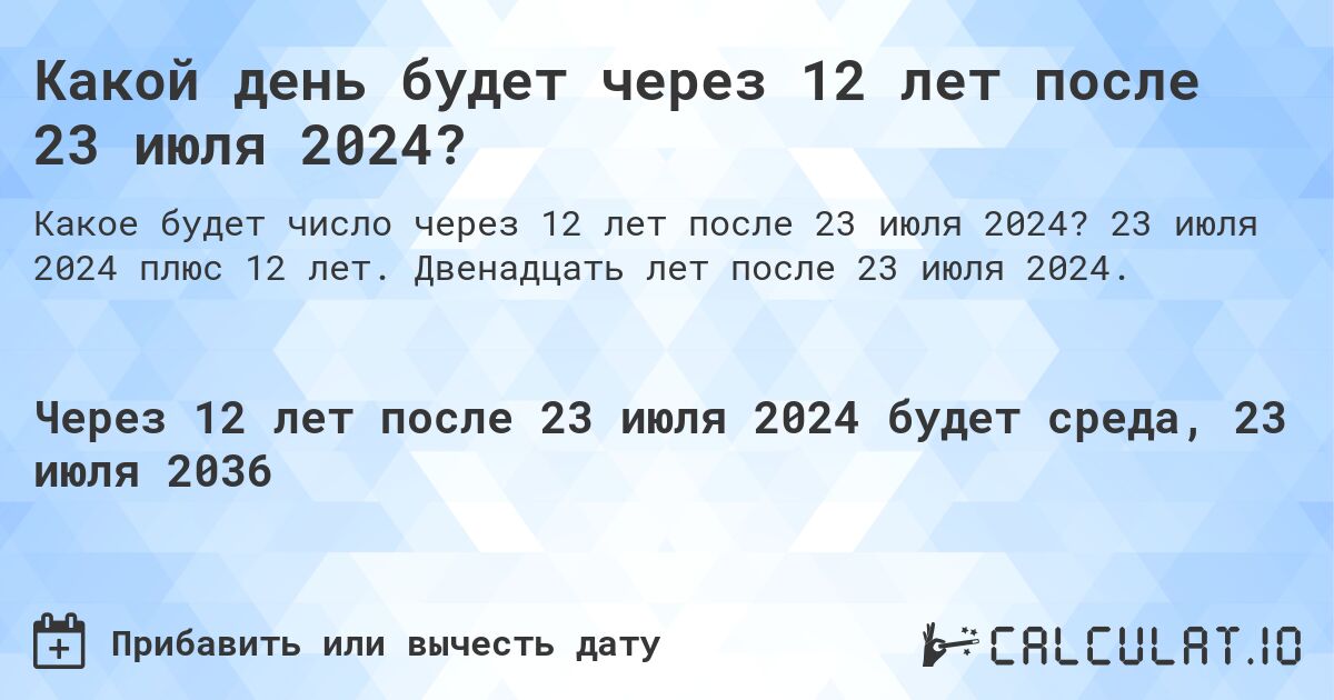 Какой день будет через 12 лет после 23 июля 2024?. 23 июля 2024 плюс 12 лет. Двенадцать лет после 23 июля 2024.