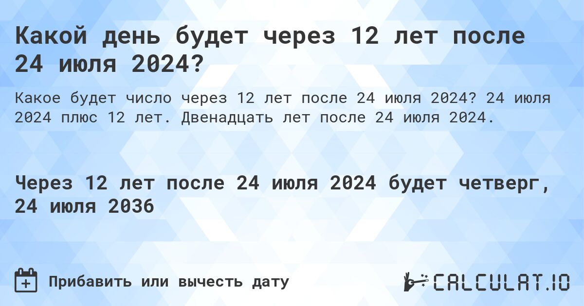 Какой день будет через 12 лет после 24 июля 2024?. 24 июля 2024 плюс 12 лет. Двенадцать лет после 24 июля 2024.