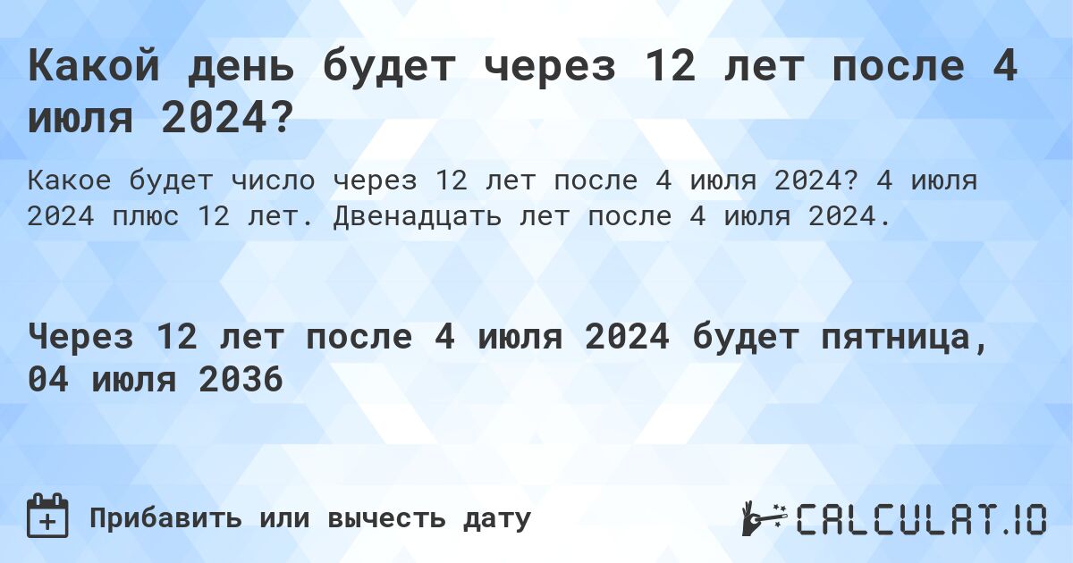 Какой день будет через 12 лет после 4 июля 2024?. 4 июля 2024 плюс 12 лет. Двенадцать лет после 4 июля 2024.