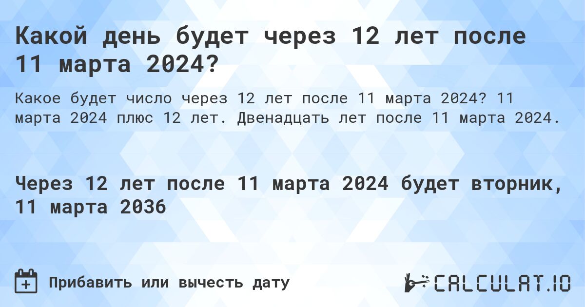 Какой день будет через 12 лет после 11 марта 2024?. 11 марта 2024 плюс 12 лет. Двенадцать лет после 11 марта 2024.