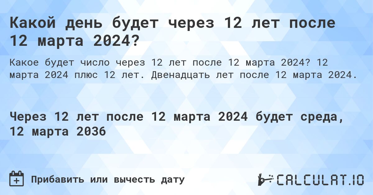 Какой день будет через 12 лет после 12 марта 2024?. 12 марта 2024 плюс 12 лет. Двенадцать лет после 12 марта 2024.