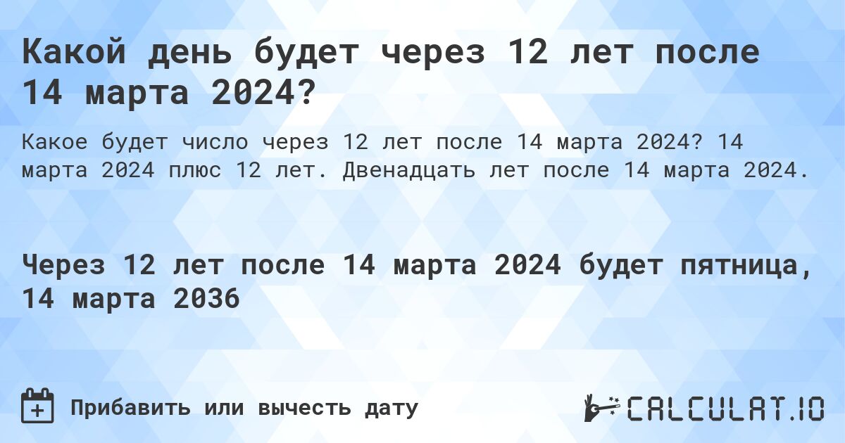 Какой день будет через 12 лет после 14 марта 2024?. 14 марта 2024 плюс 12 лет. Двенадцать лет после 14 марта 2024.