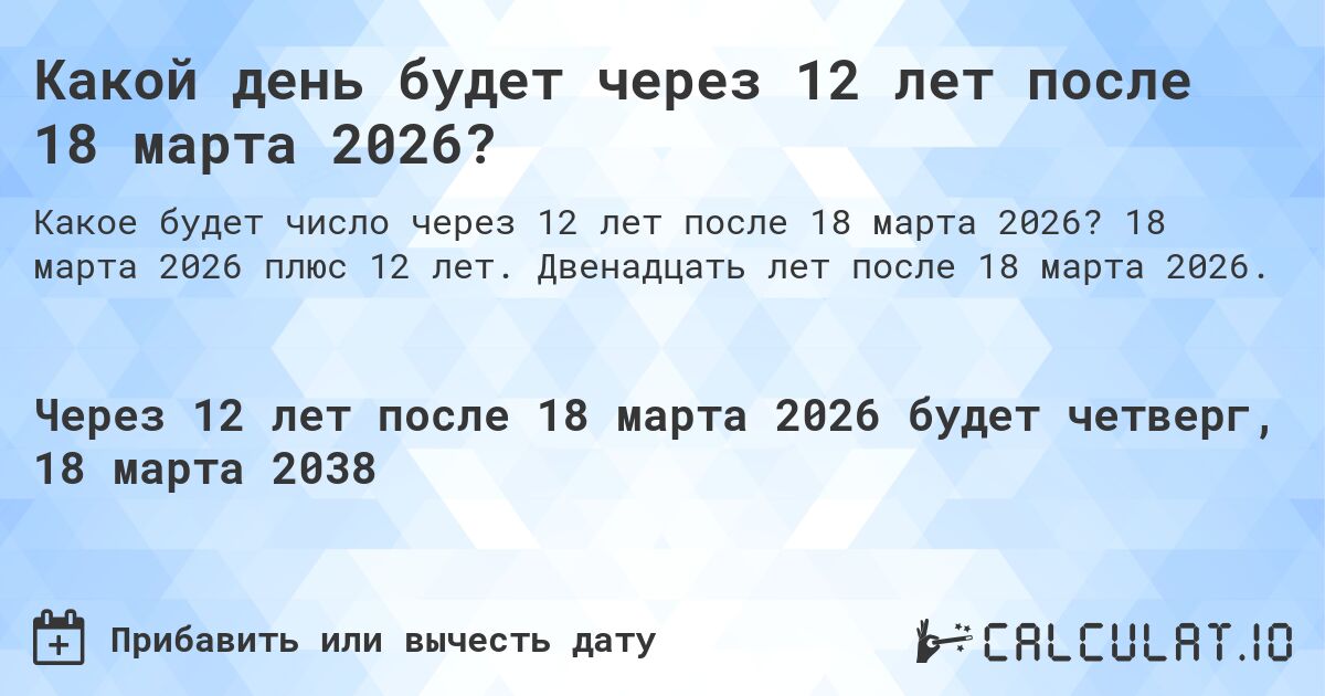 Какой день будет через 12 лет после 18 марта 2026?. 18 марта 2026 плюс 12 лет. Двенадцать лет после 18 марта 2026.