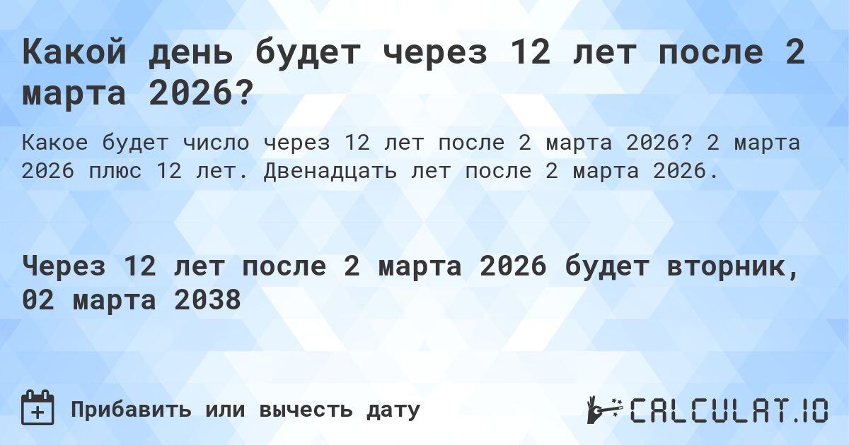 Какой день будет через 12 лет после 2 марта 2026?. 2 марта 2026 плюс 12 лет. Двенадцать лет после 2 марта 2026.