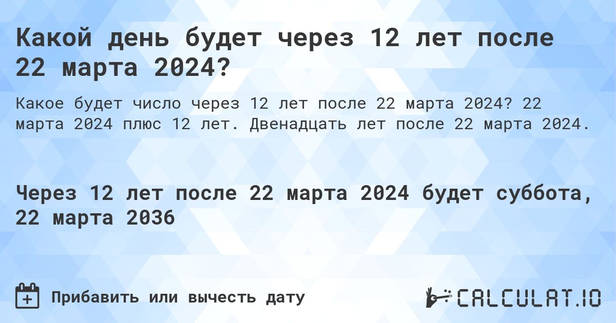 Какой день будет через 12 лет после 22 марта 2024?. 22 марта 2024 плюс 12 лет. Двенадцать лет после 22 марта 2024.