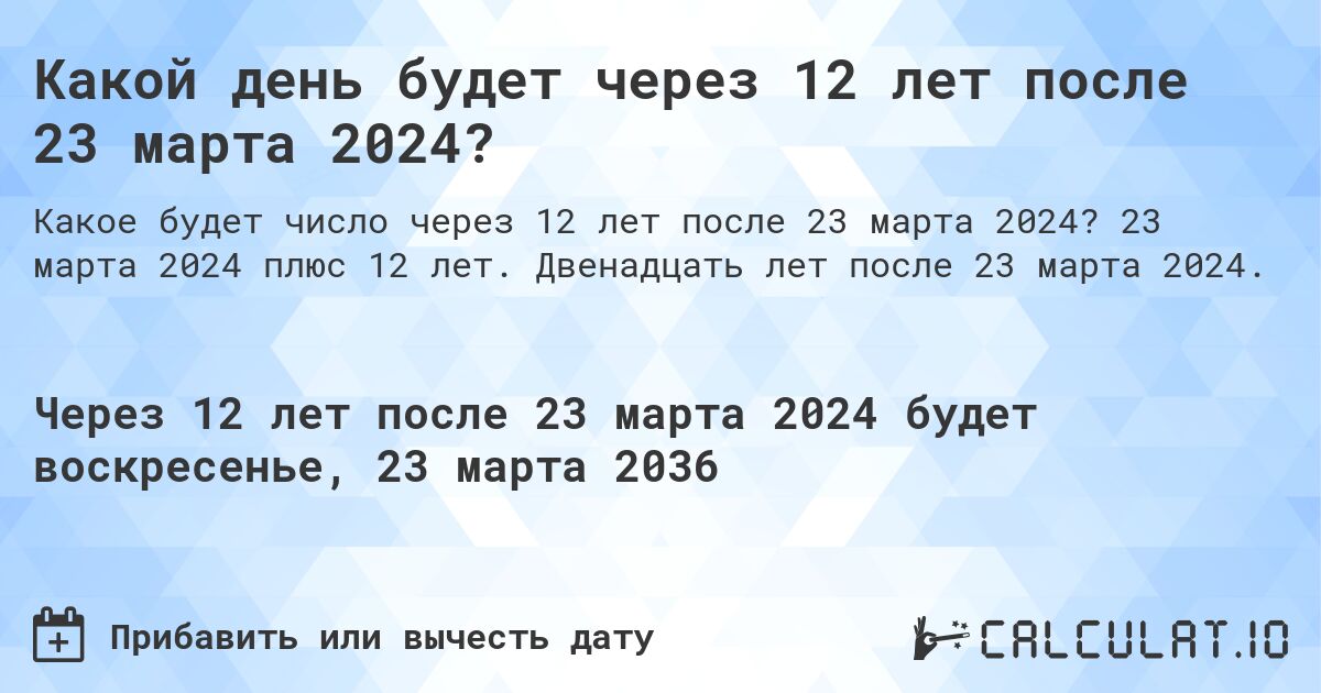 Какой день будет через 12 лет после 23 марта 2024?. 23 марта 2024 плюс 12 лет. Двенадцать лет после 23 марта 2024.