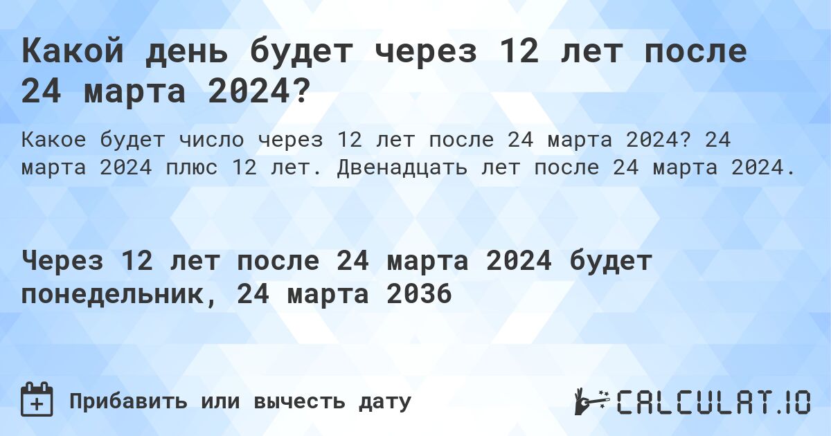 Какой день будет через 12 лет после 24 марта 2024?. 24 марта 2024 плюс 12 лет. Двенадцать лет после 24 марта 2024.
