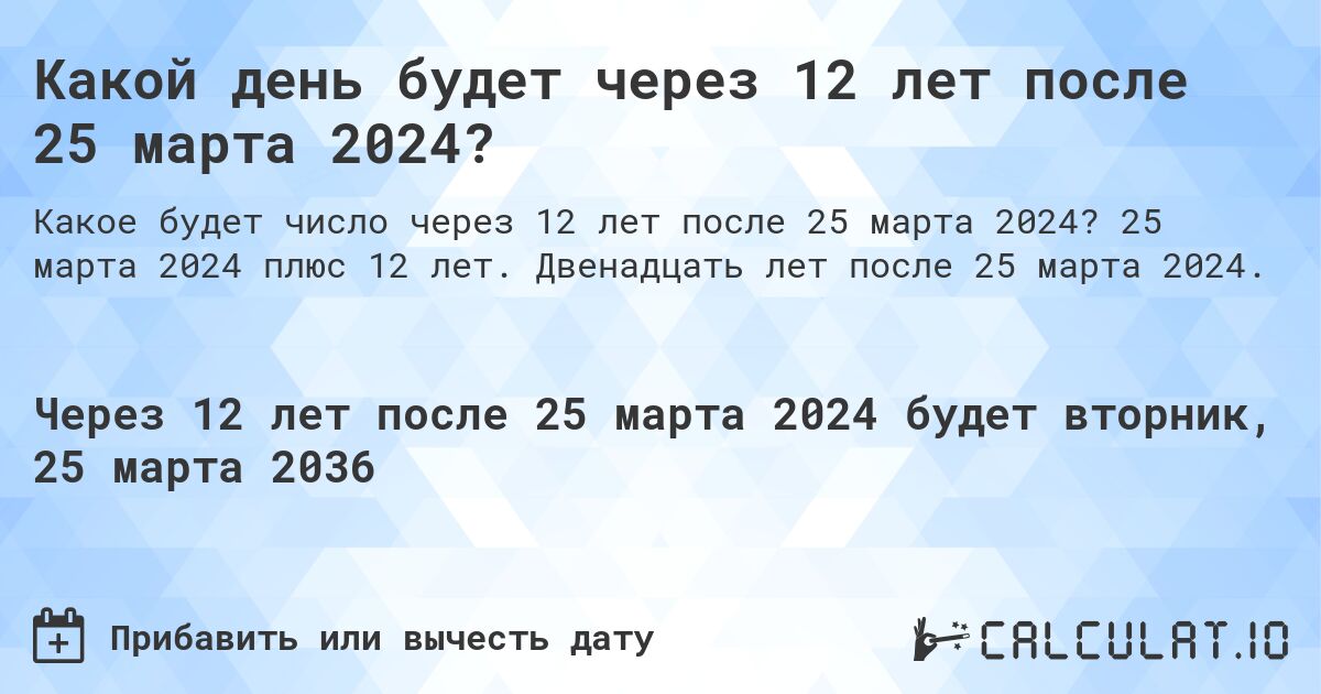 Какой день будет через 12 лет после 25 марта 2024?. 25 марта 2024 плюс 12 лет. Двенадцать лет после 25 марта 2024.