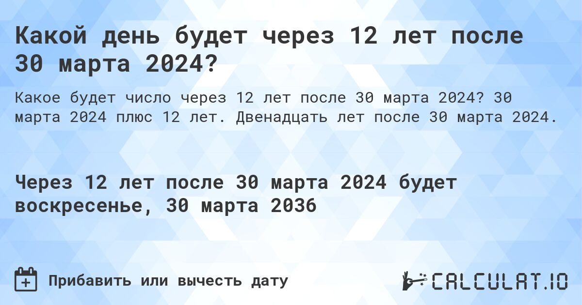 Какой день будет через 12 лет после 30 марта 2024?. 30 марта 2024 плюс 12 лет. Двенадцать лет после 30 марта 2024.