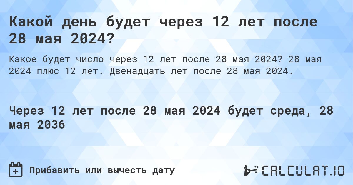 Какой день будет через 12 лет после 28 мая 2024?. 28 мая 2024 плюс 12 лет. Двенадцать лет после 28 мая 2024.