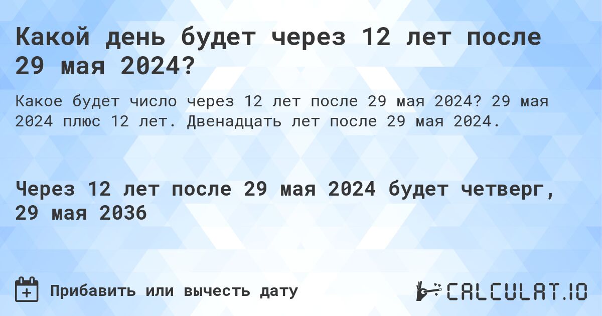 Какой день будет через 12 лет после 29 мая 2024?. 29 мая 2024 плюс 12 лет. Двенадцать лет после 29 мая 2024.