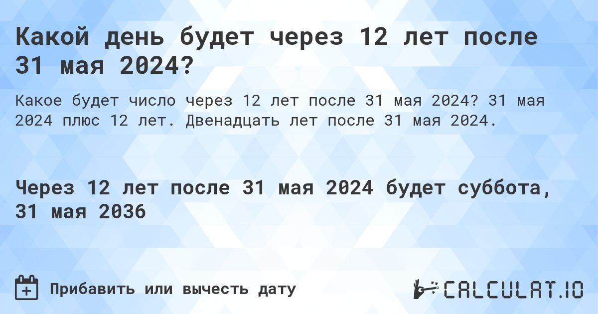 Какой день будет через 12 лет после 31 мая 2024?. 31 мая 2024 плюс 12 лет. Двенадцать лет после 31 мая 2024.