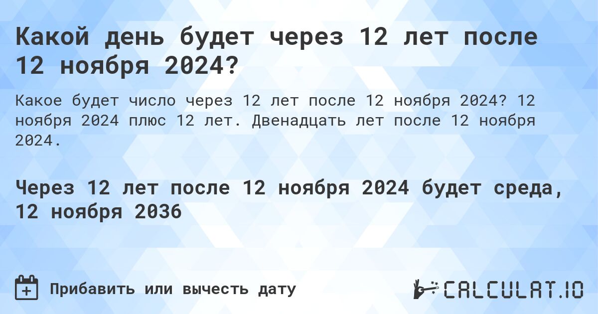 Какой день будет через 12 лет после 12 ноября 2024?. 12 ноября 2024 плюс 12 лет. Двенадцать лет после 12 ноября 2024.