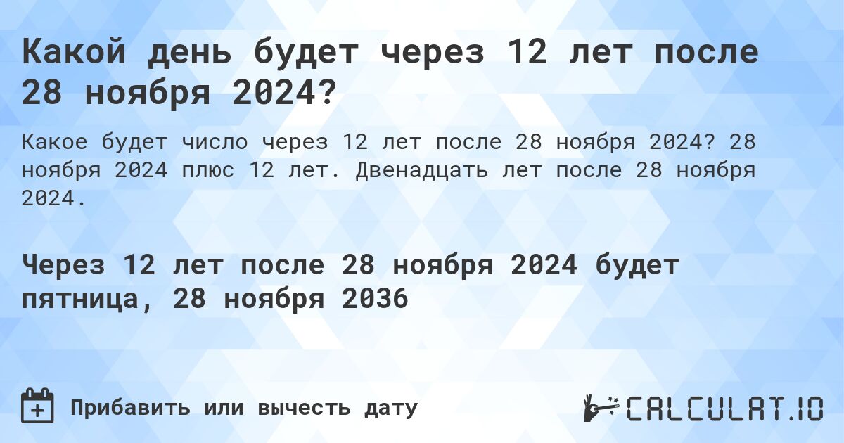 Какой день будет через 12 лет после 28 ноября 2024?. 28 ноября 2024 плюс 12 лет. Двенадцать лет после 28 ноября 2024.