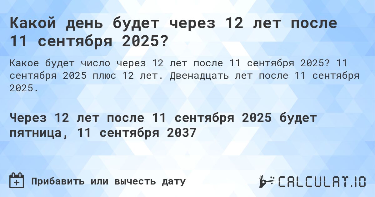 Какой день будет через 12 лет после 11 сентября 2025?. 11 сентября 2025 плюс 12 лет. Двенадцать лет после 11 сентября 2025.