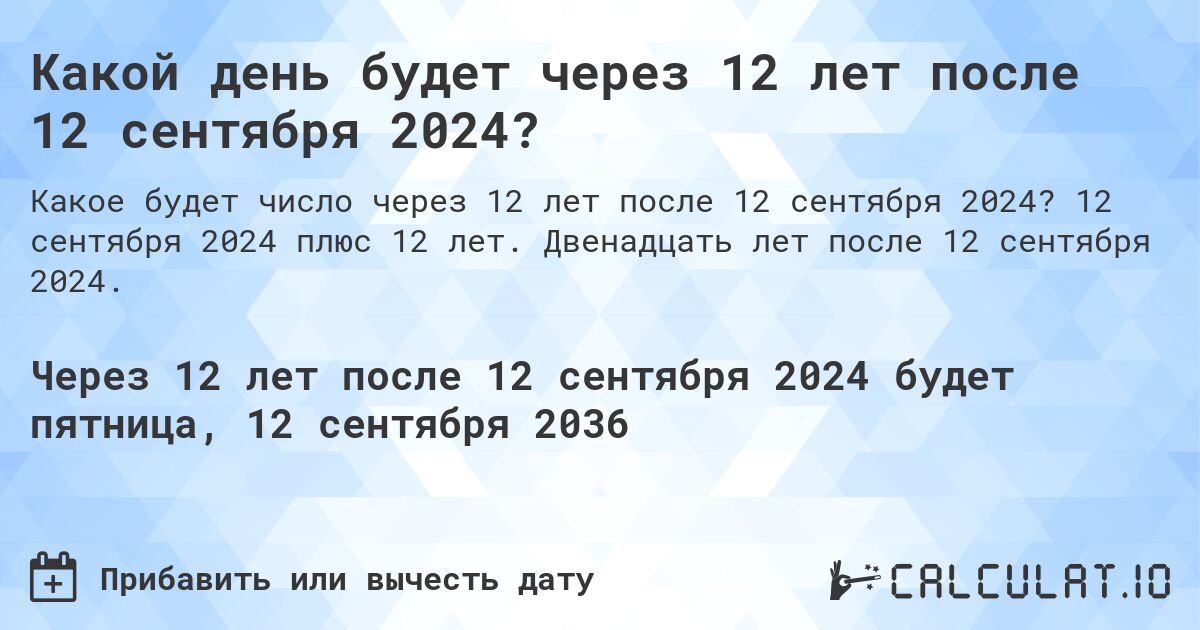 Какой день будет через 12 лет после 12 сентября 2024?. 12 сентября 2024 плюс 12 лет. Двенадцать лет после 12 сентября 2024.