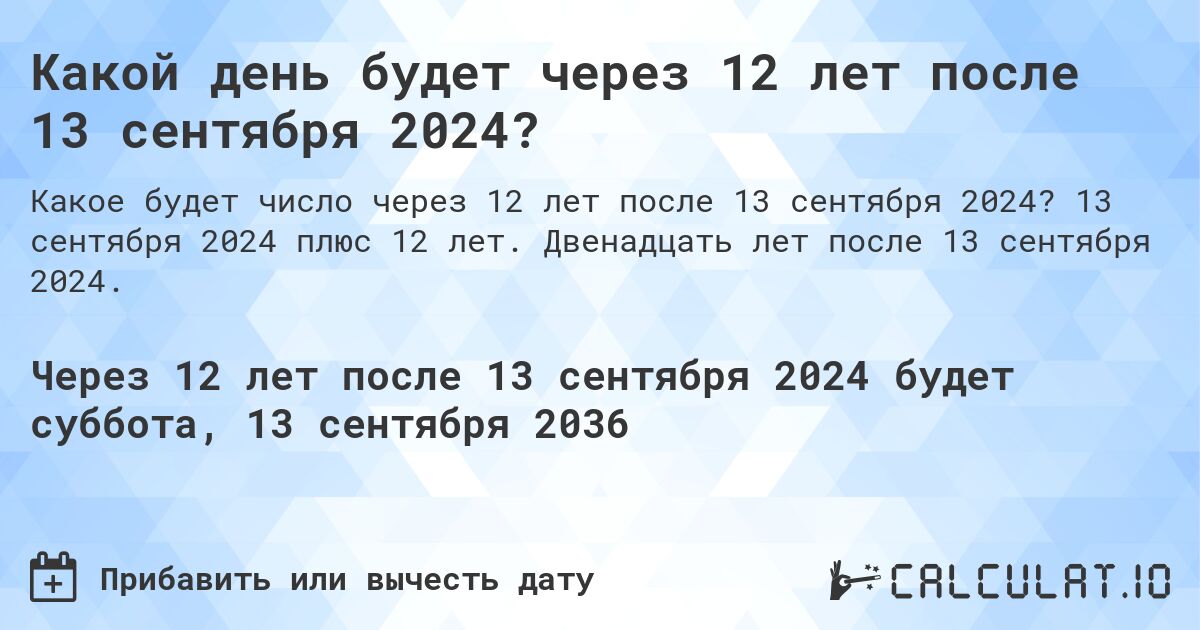 Какой день будет через 12 лет после 13 сентября 2024?. 13 сентября 2024 плюс 12 лет. Двенадцать лет после 13 сентября 2024.