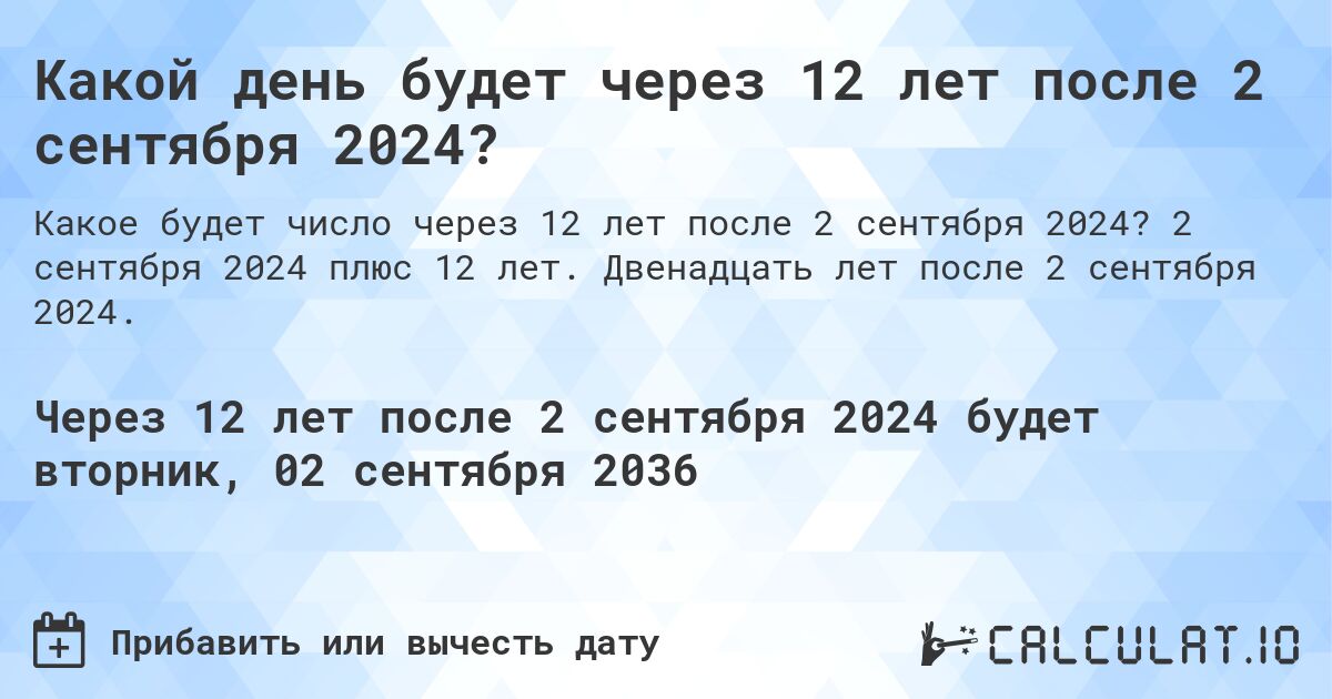 Какой день будет через 12 лет после 2 сентября 2024?. 2 сентября 2024 плюс 12 лет. Двенадцать лет после 2 сентября 2024.