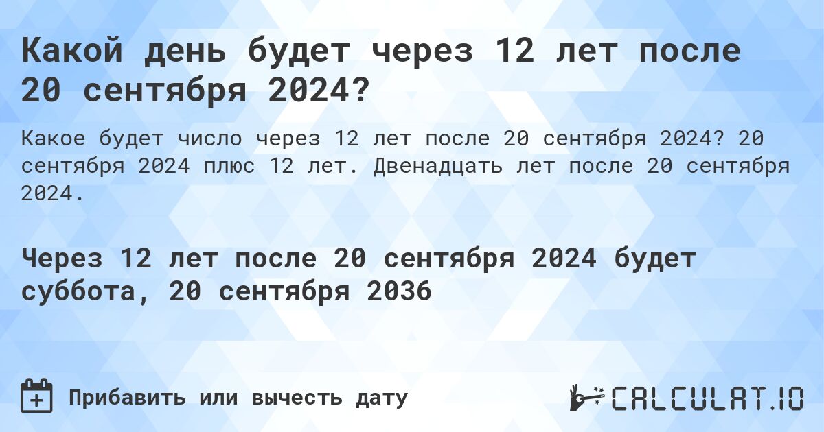 Какой день будет через 12 лет после 20 сентября 2024?. 20 сентября 2024 плюс 12 лет. Двенадцать лет после 20 сентября 2024.