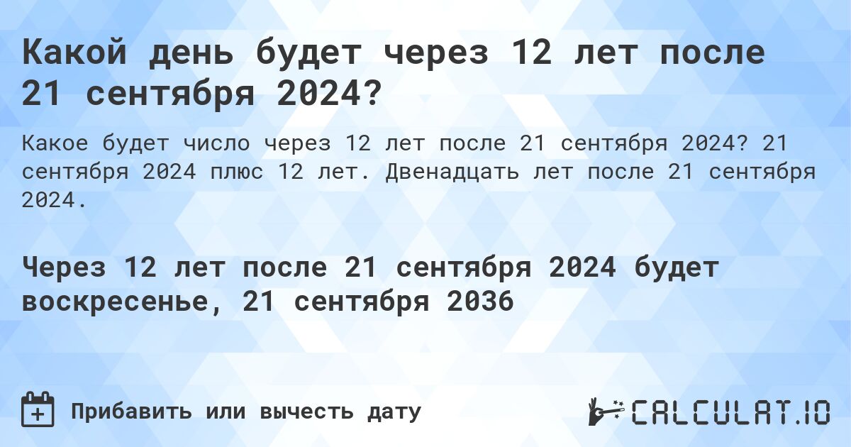 Какой день будет через 12 лет после 21 сентября 2024?. 21 сентября 2024 плюс 12 лет. Двенадцать лет после 21 сентября 2024.