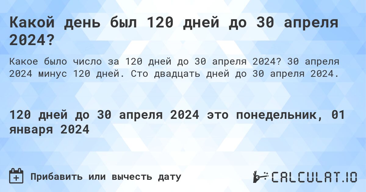 Какой день был 120 дней до 30 апреля 2024?. 30 апреля 2024 минус 120 дней. Сто двадцать дней до 30 апреля 2024.