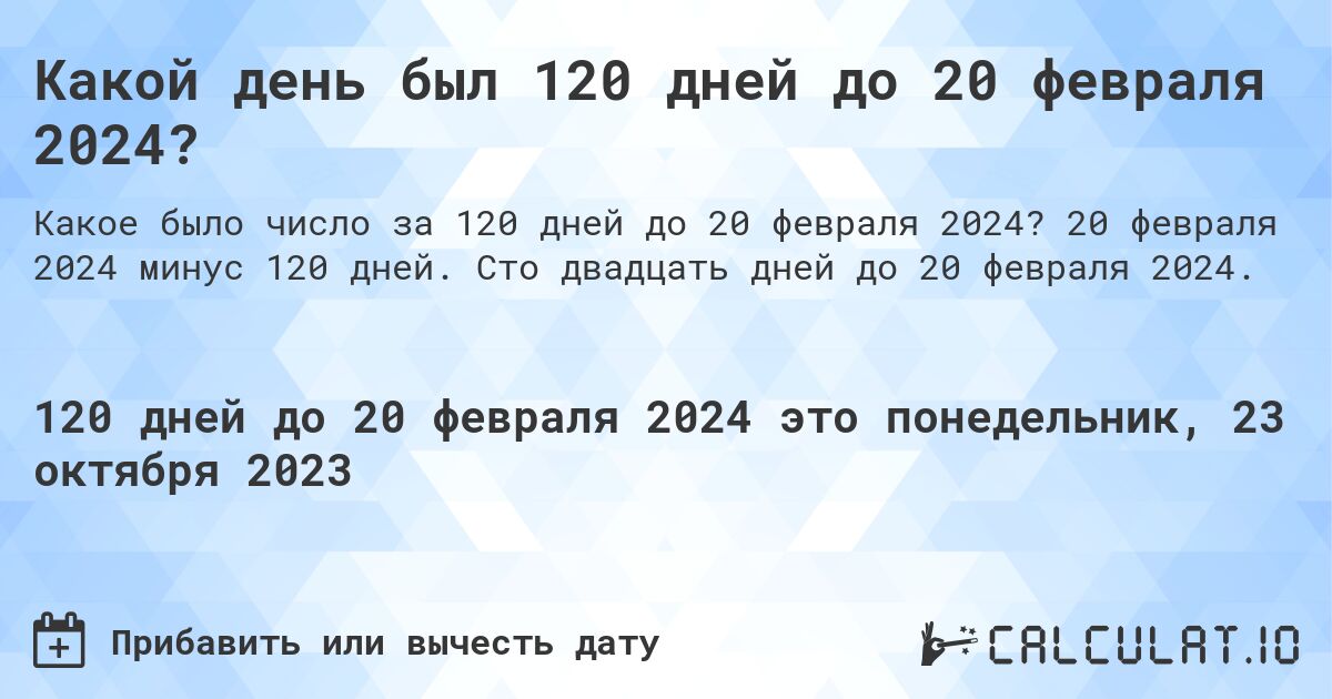 Какой день был 120 дней до 20 февраля 2024?. 20 февраля 2024 минус 120 дней. Сто двадцать дней до 20 февраля 2024.