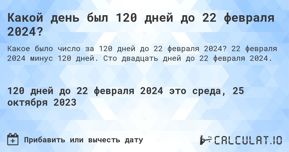 Какой день был 120 дней до 22 февраля 2024?. 22 февраля 2024 минус 120 дней. Сто двадцать дней до 22 февраля 2024.