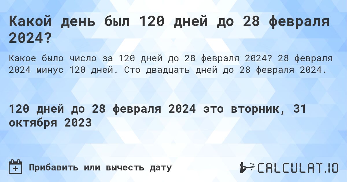 Какой день был 120 дней до 28 февраля 2024?. 28 февраля 2024 минус 120 дней. Сто двадцать дней до 28 февраля 2024.