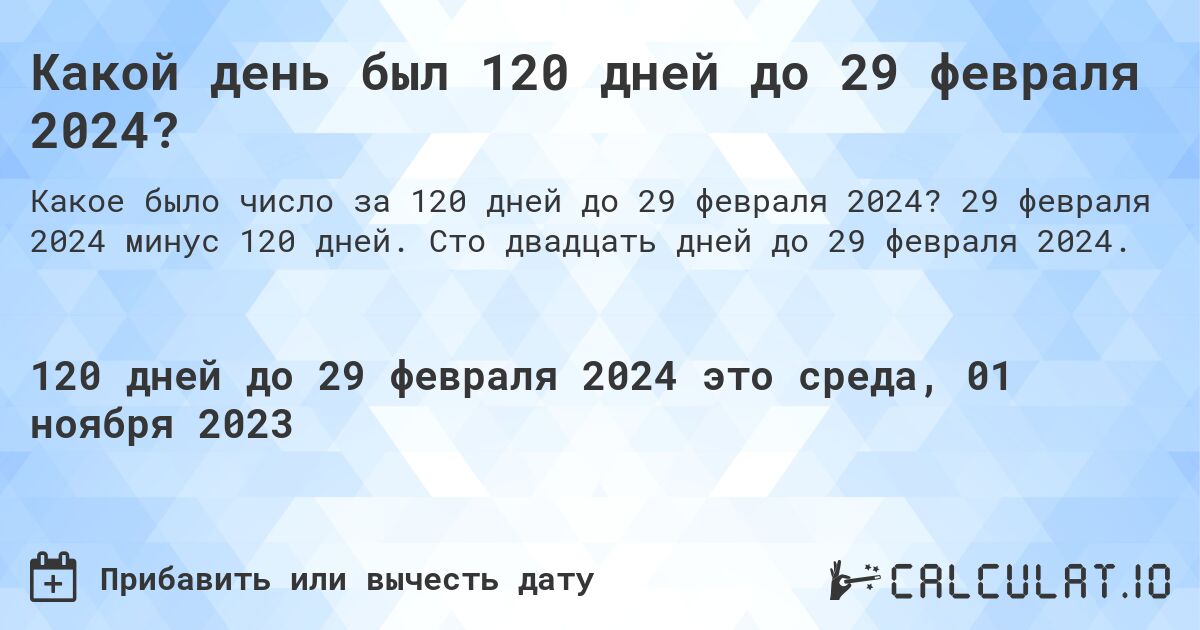 Какой день был 120 дней до 29 февраля 2024?. 29 февраля 2024 минус 120 дней. Сто двадцать дней до 29 февраля 2024.