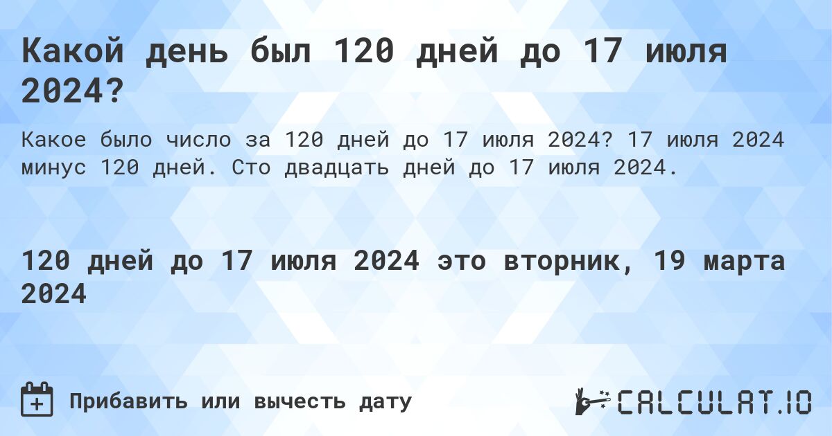 Какой день был 120 дней до 17 июля 2024?. 17 июля 2024 минус 120 дней. Сто двадцать дней до 17 июля 2024.