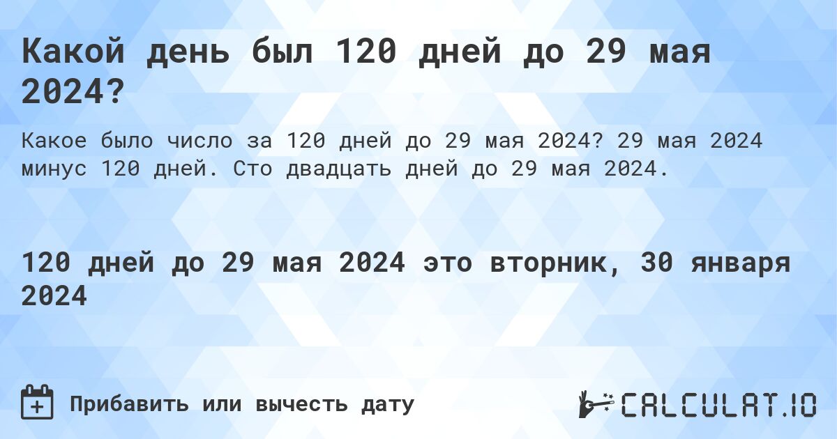 Какой день был 120 дней до 29 мая 2024?. 29 мая 2024 минус 120 дней. Сто двадцать дней до 29 мая 2024.