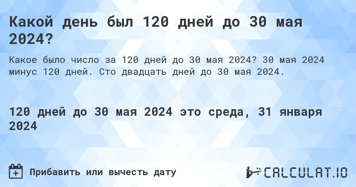 Какой день был 120 дней до 30 мая 2024?. 30 мая 2024 минус 120 дней. Сто двадцать дней до 30 мая 2024.