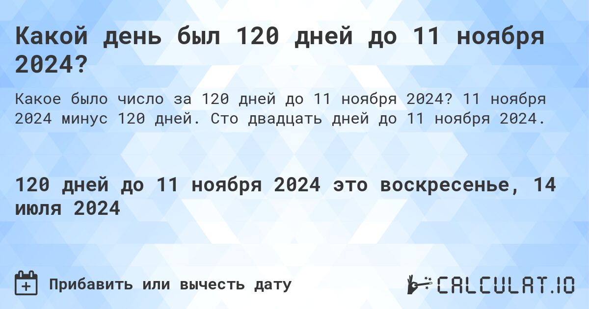 Какой день будет через 120 дней до 11 ноября 2024?. 11 ноября 2024 минус 120 дней. Сто двадцать дней до 11 ноября 2024.