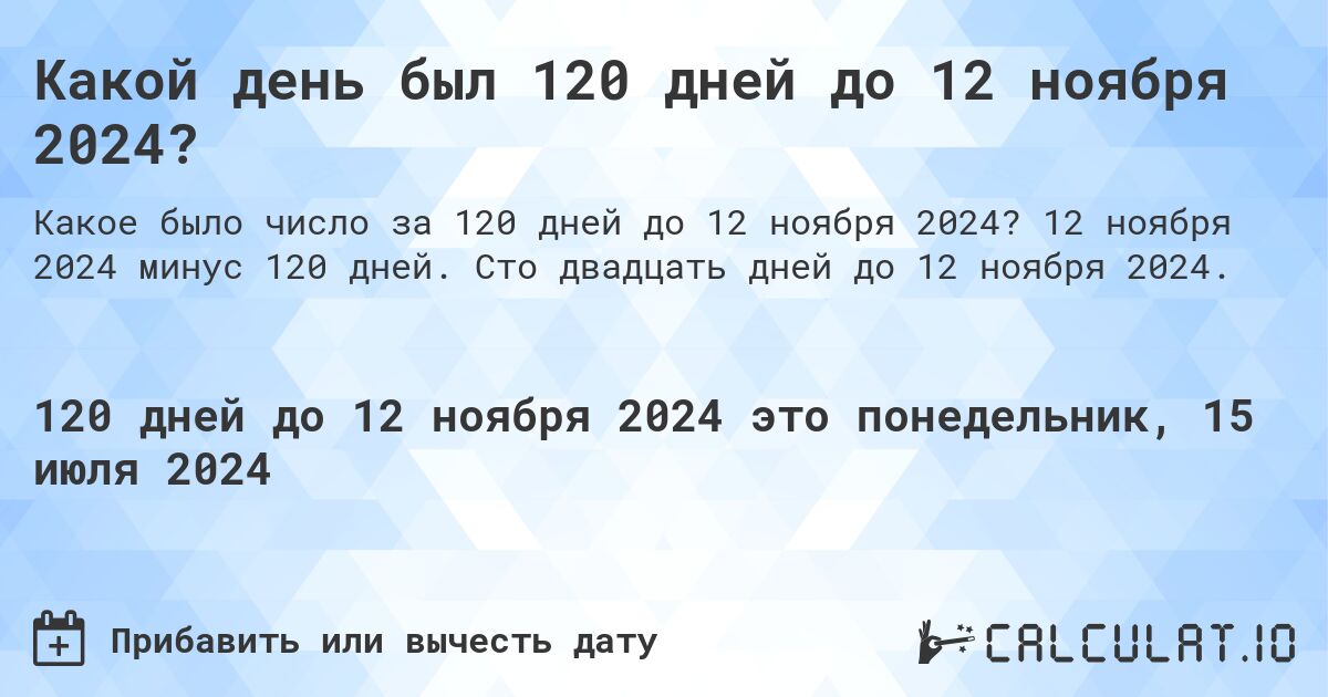 Какой день будет через 120 дней до 12 ноября 2024?. 12 ноября 2024 минус 120 дней. Сто двадцать дней до 12 ноября 2024.