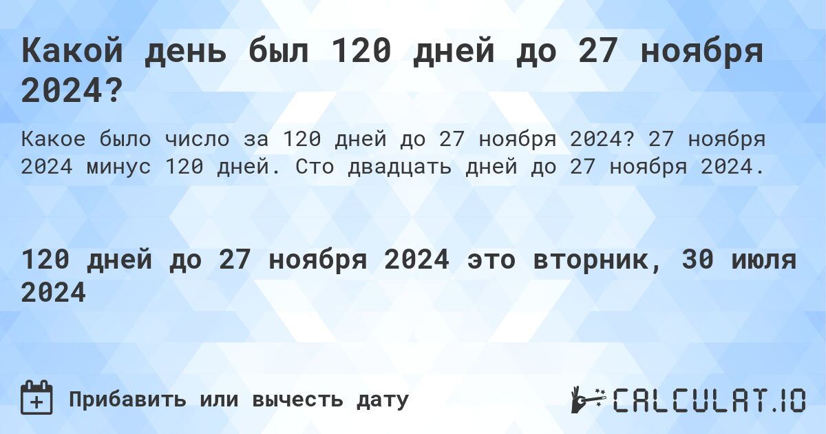 Какой день будет через 120 дней до 27 ноября 2024?. 27 ноября 2024 минус 120 дней. Сто двадцать дней до 27 ноября 2024.