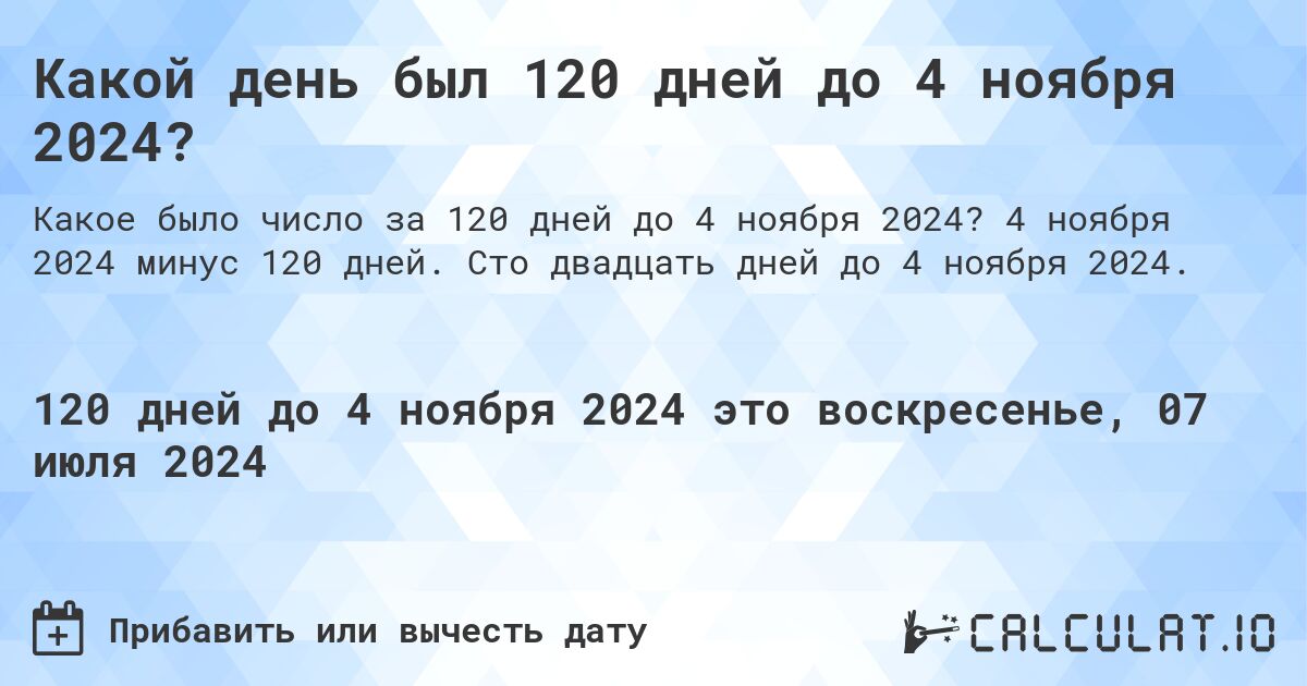 Какой день будет через 120 дней до 4 ноября 2024?. 4 ноября 2024 минус 120 дней. Сто двадцать дней до 4 ноября 2024.