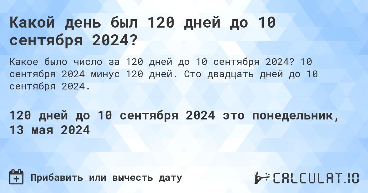 Какой день был 120 дней до 10 сентября 2024?. 10 сентября 2024 минус 120 дней. Сто двадцать дней до 10 сентября 2024.