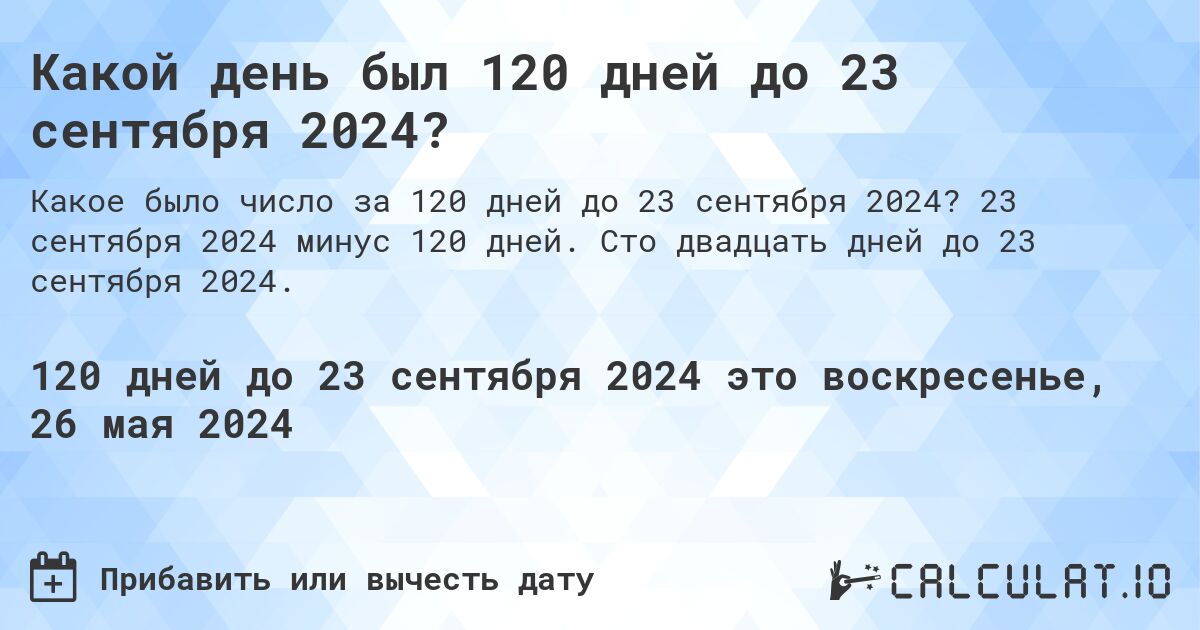 Какой день будет через 120 дней до 23 сентября 2024?. 23 сентября 2024 минус 120 дней. Сто двадцать дней до 23 сентября 2024.