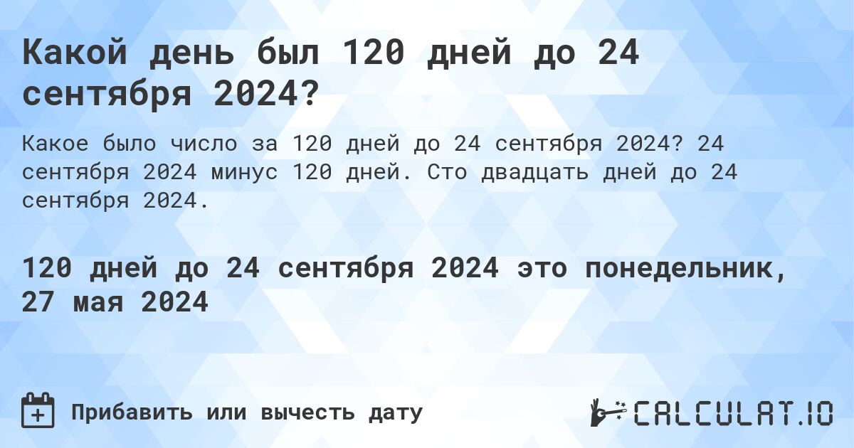 Какой день будет через 120 дней до 24 сентября 2024?. 24 сентября 2024 минус 120 дней. Сто двадцать дней до 24 сентября 2024.