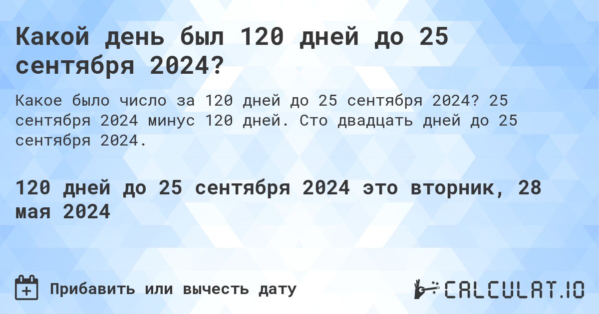 Какой день будет через 120 дней до 25 сентября 2024?. 25 сентября 2024 минус 120 дней. Сто двадцать дней до 25 сентября 2024.