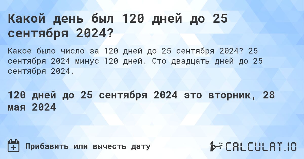 Какой день был 120 дней до 25 сентября 2024?. 25 сентября 2024 минус 120 дней. Сто двадцать дней до 25 сентября 2024.