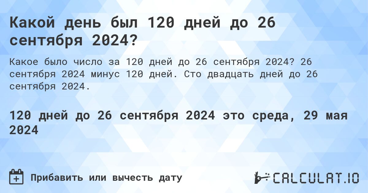 Какой день был 120 дней до 26 сентября 2024?. 26 сентября 2024 минус 120 дней. Сто двадцать дней до 26 сентября 2024.