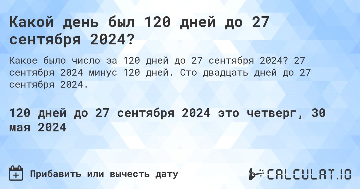 Какой день будет через 120 дней до 27 сентября 2024?. 27 сентября 2024 минус 120 дней. Сто двадцать дней до 27 сентября 2024.