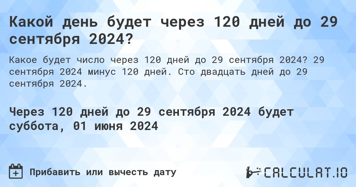 Какой день будет через 120 дней до 29 сентября 2024?. 29 сентября 2024 минус 120 дней. Сто двадцать дней до 29 сентября 2024.